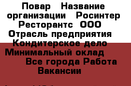 Повар › Название организации ­ Росинтер Ресторантс, ООО › Отрасль предприятия ­ Кондитерское дело › Минимальный оклад ­ 25 000 - Все города Работа » Вакансии   